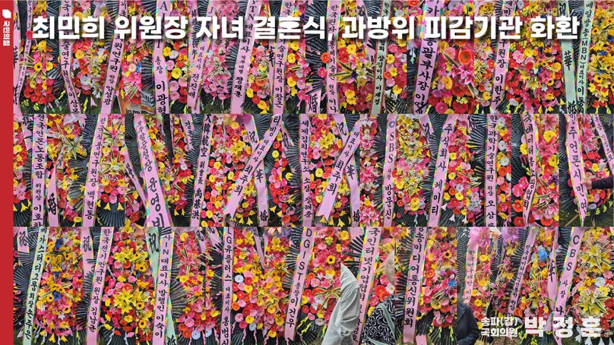 ▲ 더불어민주당 소속 최민희 국회 과학기술정보방송통신위원장 딸의 결혼식에 도착한 각계 단체·기관장들의 화환. ⓒ박정훈 국민의힘 의원실 제공