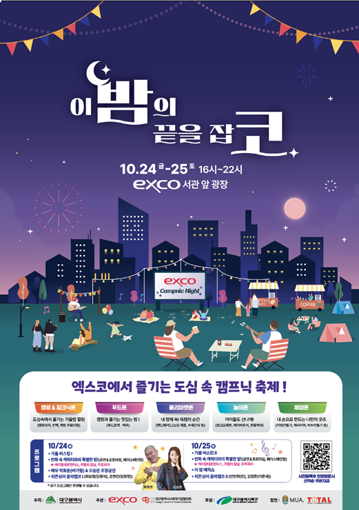 ▲ 이 밤의 끝을 잡고 행사 포스터.ⓒ엑스코