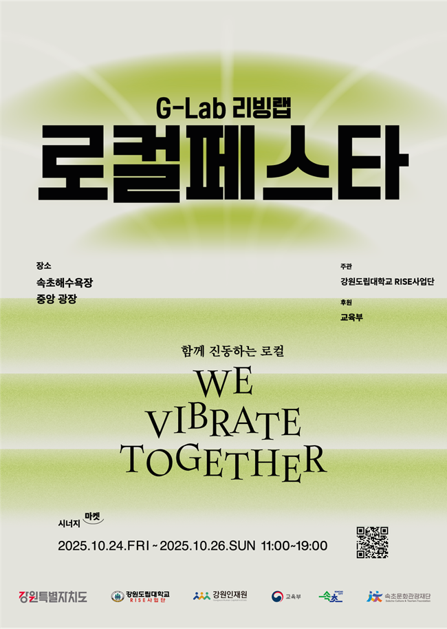 ▲ 로컬페스타 홍보물. ⓒ강원도립대학교