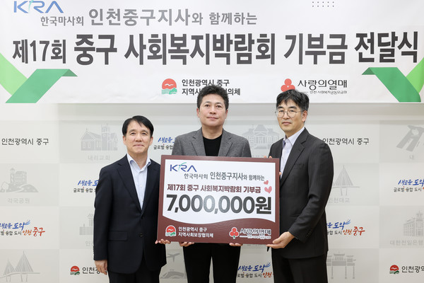 ▲ 한국마사회 인천중구지사가 중구지역사회보장협의체에 기부금을 기탁하고 기념촬영을 하고 있다.ⓒ중구 제공