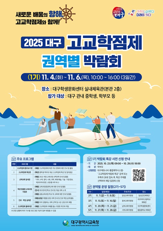 ▲ 대구 고교학점제 권역별 박람회’ 5회 개최 안내문.ⓒ대구시교육청