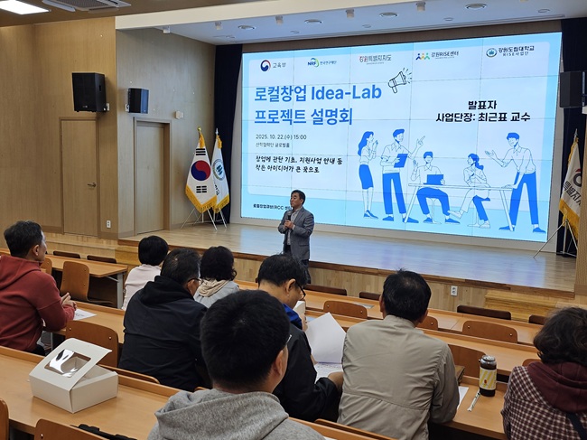 ▲ 강원도립대학교 RISE사업단이 지난 22일, 교내 산학협력단 1층 글로벌홀에서 '로컬창업 Idea-Lab 프로젝트' 설명회를 개최했다. ⓒ강원도립대학교 ▲ 강원도립대학교 RISE사업단이 지난 22일, 교내 산학협력단 1층 글로벌홀에서 '로컬창업 Idea-Lab 프로젝트' 설명회를 개최했다. ⓒ강원도립대학교