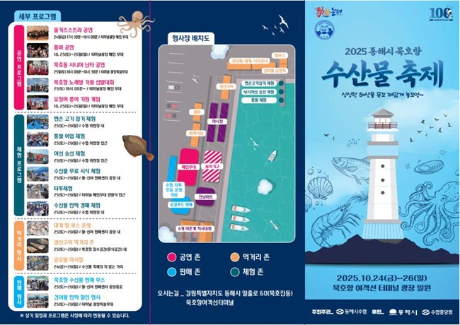 ▲ 2025 묵호항 수산물 축제 홍보물. ⓒ동해시