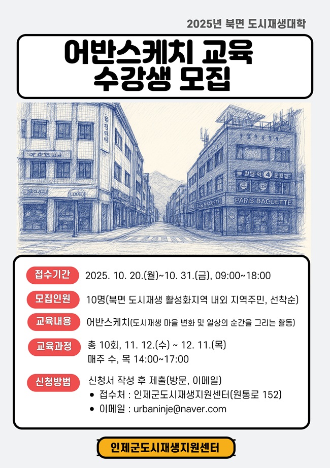 ▲ 어반스케치 교육 수강생 모집 홍보물. ⓒ인제군