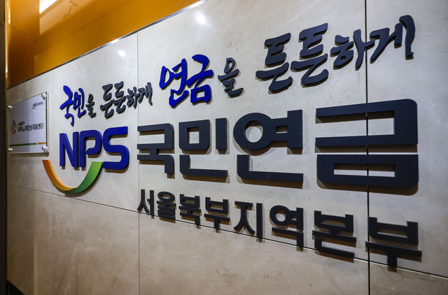 ▲ 서울 서대문구 국민연금공단. ⓒ뉴시스