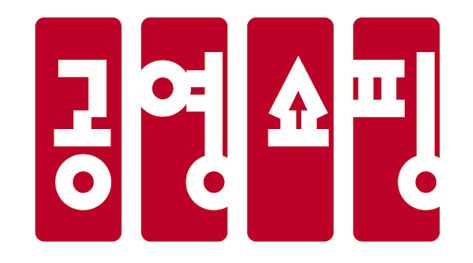 ⓒ공영홈쇼핑