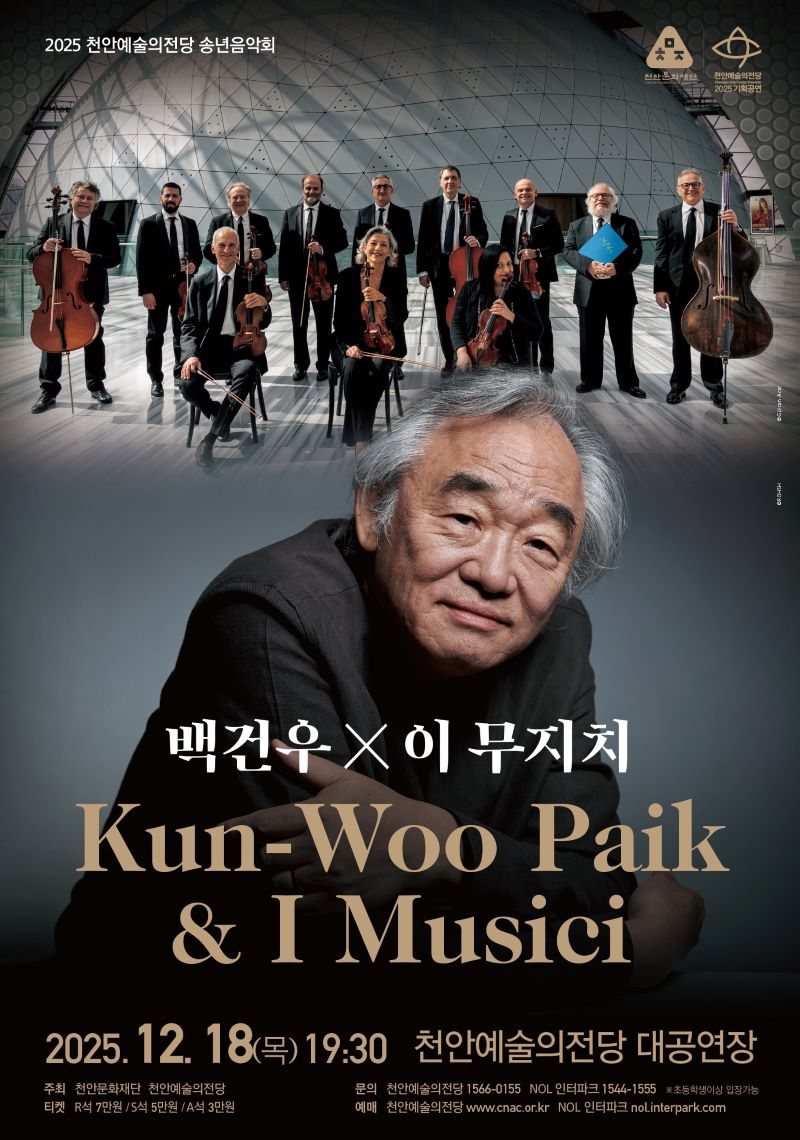 ▲ 천안예술의전당 송년음악회 ‘백건우&이 무지치’ 홍보문.ⓒ천안시