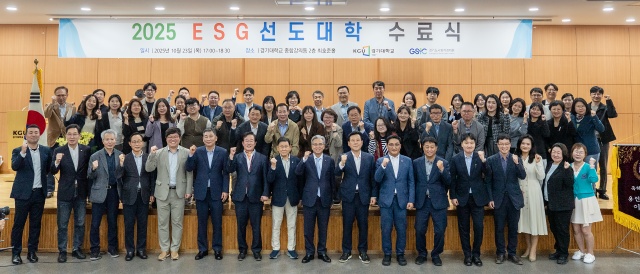 ▲ 지난 23일 경기대 최호준홀에서 열린 제2기 ESG선도대학 수료식에서 참가자들이 기념촬영을 하고 있다. ⓒ경기대 제공