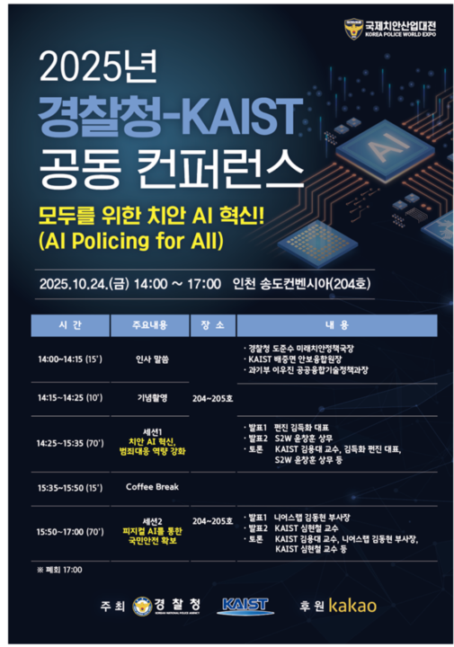 ▲ 2025 경찰청-KAIST 공동 컨퍼런스 포스터. ⓒ경찰청