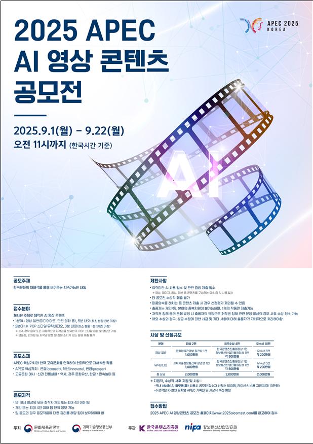 ▲ '2025 APEC AI 영상 콘텐츠 공모전' 포스터.ⓒ문체부