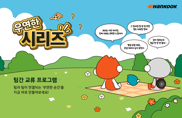 ▲ 한국앤컴퍼니그룹이 전사 조직문화 캠페인 ‘Better Together(베러투게더)’의 일환으로 시행하는 소통 프로그램 ‘우연한 시리즈’ 공식 포스터. ⓒ한국앤컴퍼니그룹