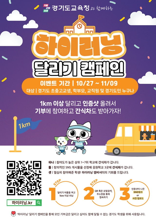 ▲ 경기도교육청의 '하이러닝 달리기 캠페인' 홍보 포스터. ⓒ경기도교육청 제공 ▲ 경기도교육청의 '하이러닝 달리기 캠페인' 홍보 포스터. ⓒ경기도교육청 제공