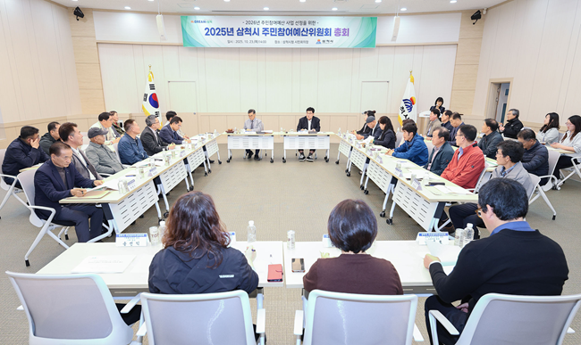 ▲ 주민참여예산위원회 총회 모습. ⓒ삼척시