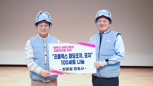 ▲ 한문철 변호사가 시민 안전을 위해 반광조끼와 반광모자 100세트를 기탁했다. ⓒ태백시