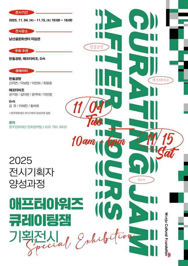 ▲ 애프터아워즈 큐레이팅잼 기획전시 홍보물. ⓒ원주문화재단 ▲ 애프터아워즈 큐레이팅잼 기획전시 홍보물. ⓒ원주문화재단