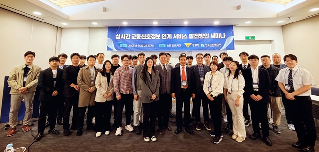 ▲ 실시간 교통신호정보 연계 서비스 발전방안 세미나 참석자들이 기념사진을 촬영하고 있다. ⓒ한국도로교통공단