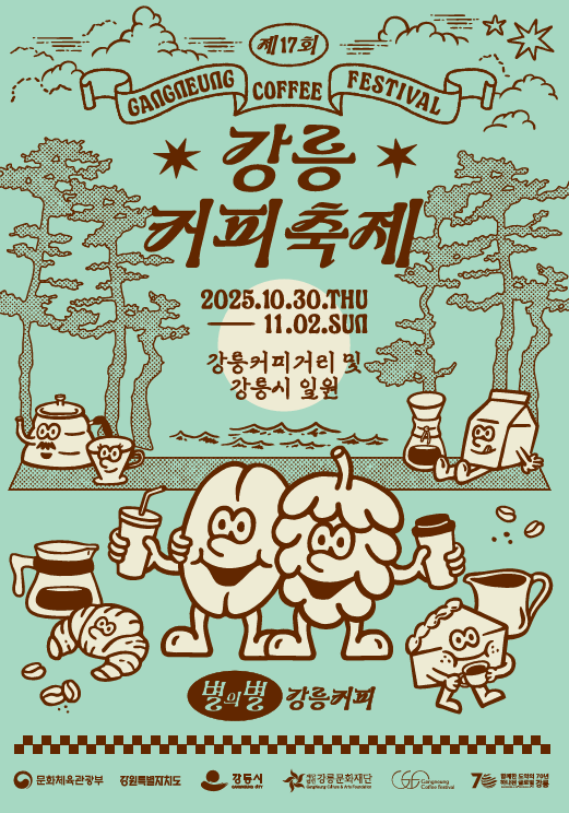 ▲ 제17회 강릉커피축제 홍보물. ⓒ강릉시 ▲ 제17회 강릉커피축제 홍보물. ⓒ강릉시