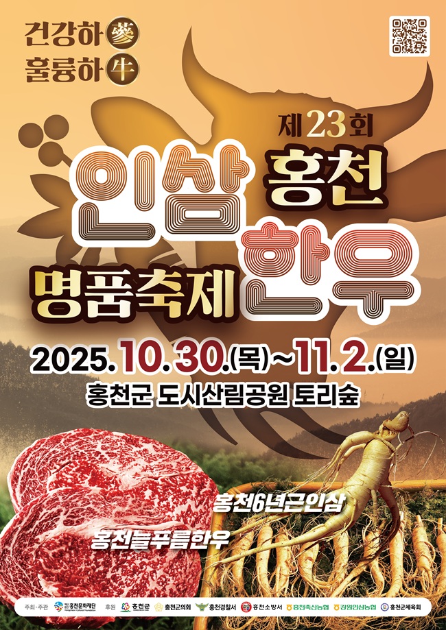 ▲ 제23회 홍천 인삼·한우 명품축제 포스터. ⓒ홍천군 ▲ 제23회 홍천 인삼·한우 명품축제 포스터. ⓒ홍천군