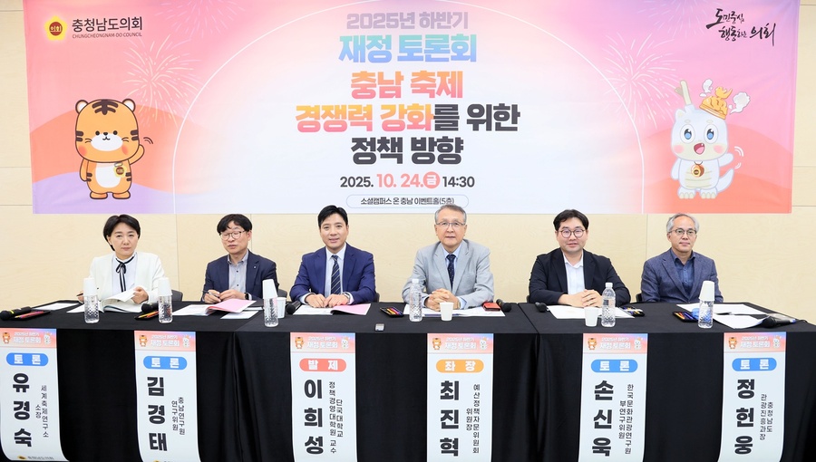 ▲ 충남도의회는 지난 24일 아산시 배방읍 소셜캠퍼스 온 충남 이벤트홀에서 ‘충남 축제 경쟁력 강화를 위한 정책 방향’을 주제로 2025년 하반기 재정 토론회를 개최했다.ⓒ충남도의회