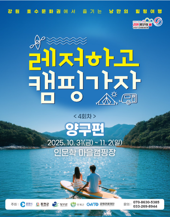 ▲ 레저하고 캠핑가자 in 양구 홍보물. ⓒ양구군