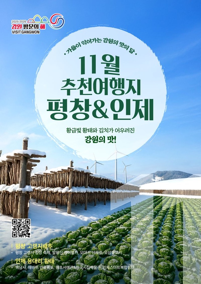 ▲ 강원특별자치도와 강원관광재단이 '2025-2026 강원 방문의 해' 11월 추천 여행지로 평창군과 인제군을 선정했다. ⓒ강원관광재단 ▲ 강원특별자치도와 강원관광재단이 '2025-2026 강원 방문의 해' 11월 추천 여행지로 평창군과 인제군을 선정했다. ⓒ강원관광재단