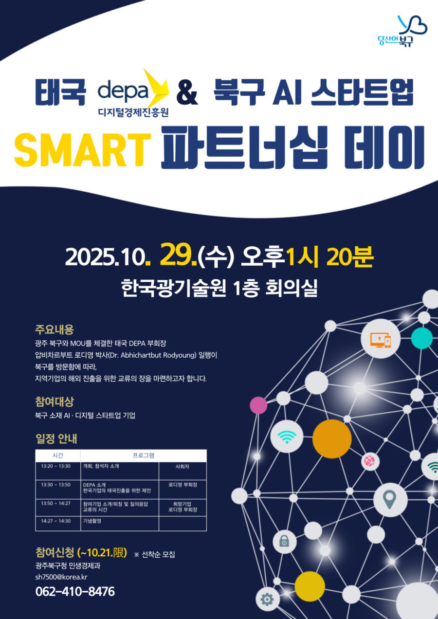 ▲ SMART 파트너십 데이_포스터ⓒ광주시 북구청 제공 ▲ SMART 파트너십 데이_포스터ⓒ광주시 북구청 제공