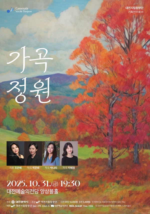 ▲ 대전시립합창단이 31일 대전예술의전당에서 개최하는 공연 홍보물.ⓒ대전시