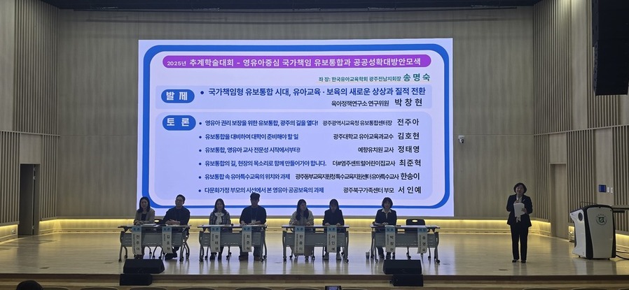 ▲ 광주시교육청이 지난 24일 전남대 컨벤션센터에서 진행한 ‘2025 한국아동가족복지학회 추계학술대회’에서 ‘추계학술대회- 영유아중심 국가책임 유보통합과 공공성확대방안 모색’에 대한 토론회를 개최했다. ⓒ광주시교육청 제공 ▲ 광주시교육청이 지난 24일 전남대 컨벤션센터에서 진행한 ‘2025 한국아동가족복지학회 추계학술대회’에서 ‘추계학술대회- 영유아중심 국가책임 유보통합과 공공성확대방안 모색’에 대한 토론회를 개최했다. ⓒ광주시교육청 제공