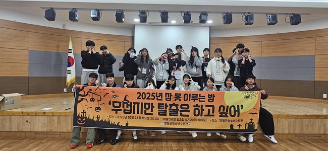 ▲ 영월군청소년수련관이 지난 25일부터 26일까지 무박 2일 일정으로 열린 '2025년 잠 못 이루는 밤 –  ▲ 영월군청소년수련관이 지난 25일부터 26일까지 무박 2일 일정으로 열린 '2025년 잠 못 이루는 밤 –