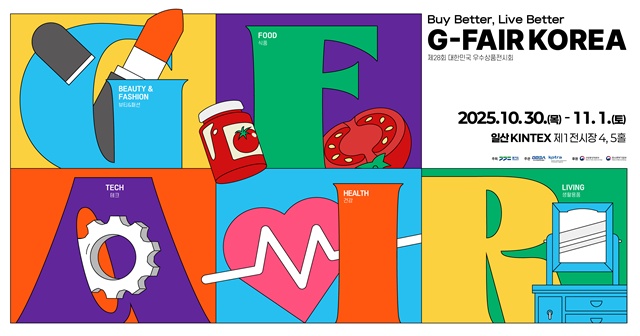 ▲ '제28회 대한민국우수상품전시회(G-FAIR KOREA 2025)' 홍보 포스터. ⓒ경기도경제과학진흥원 제공
