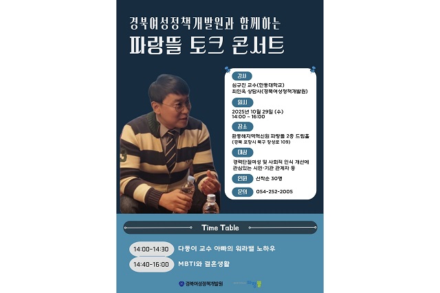 ▲ ‘경북여성정책개발원과 함께하는 파랑뜰 토크 콘서트’ 포스터.ⓒ한동대