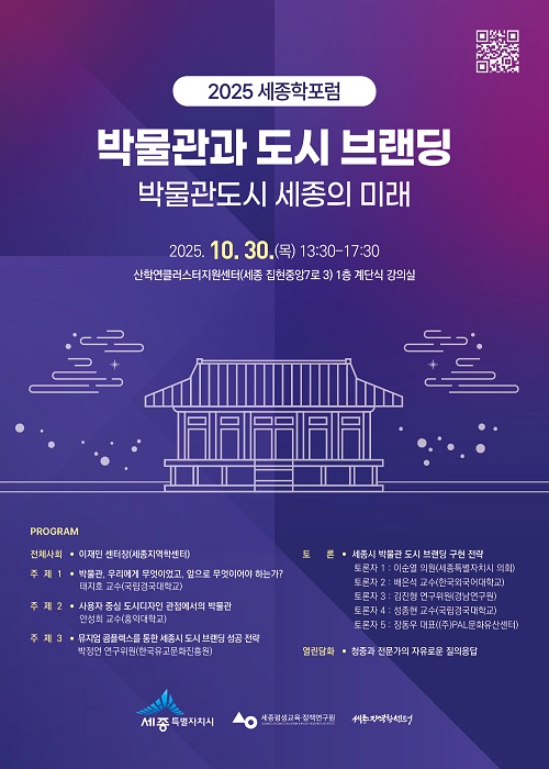 ▲ 2025 세종학포럼 포스터.ⓒ세종시