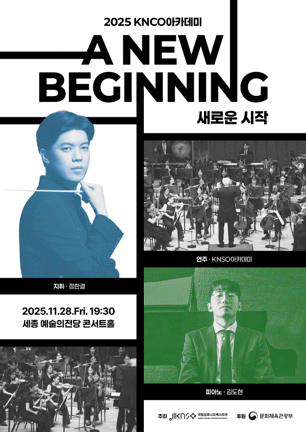 ▲ KNSO아카데미 '새로운 시작' 포스터.ⓒ국립심포니오케스트라