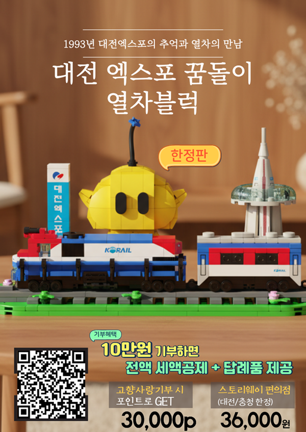 ▲ ‘대전 엑스포 꿈돌이 열차 블록’이 대전시 고향사랑기부제 답례품으로 등록됐다.ⓒ대전시