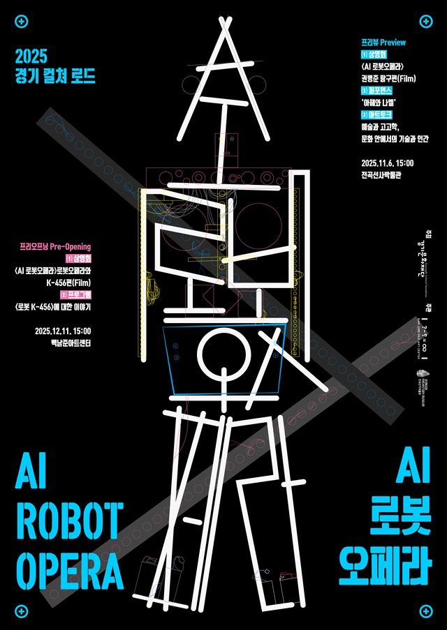 ▲ 경기문화재단 '2025 경기 컬쳐 로드 AI 로봇오페라' 홍보 포스터. ⓒ경기문화재단 제공