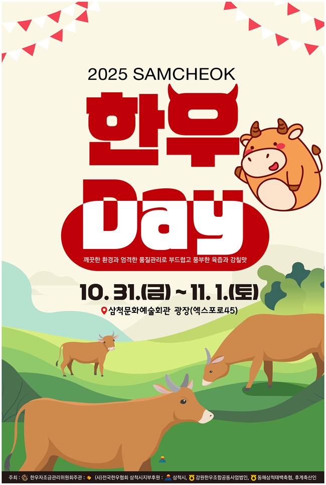 ▲ 2025 삼척한우Day 홍보물. ⓒ삼척시 ▲ 2025 삼척한우Day 홍보물. ⓒ삼척시