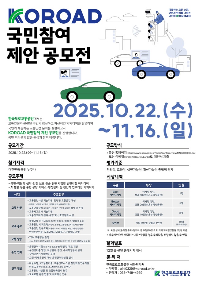 ▲ KOROAD 국민참여 제안 공모전 홍보물. ⓒ한국도로교통공단