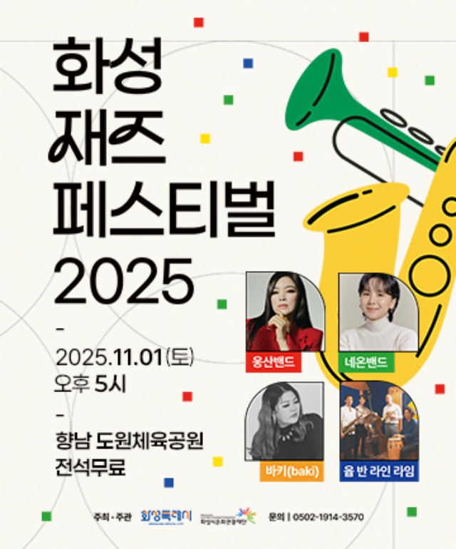 ▲ 2025 화성 재즈 페스티벌 포스터ⓒ화성시 제공