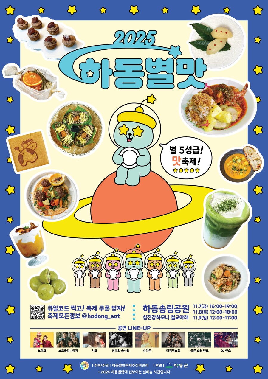 ▲ 하동군은 내달 7일부터 9일까지 3일간 '하동별맛축제’를 개최한다. ⓒ하동군
