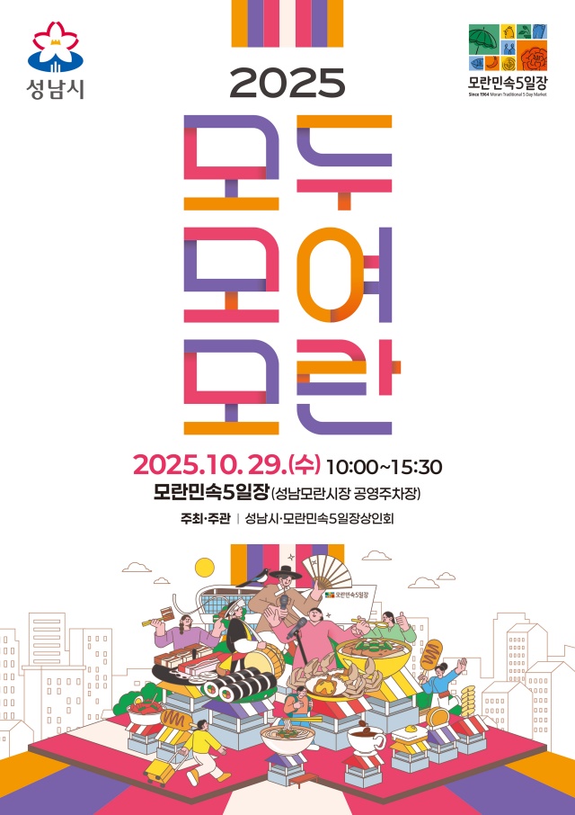 ▲ 2025 모두모여모란 축제 홍보 포스터. ⓒ성남시 제공