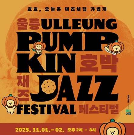 ▲ 내달 1~2일 양일간 울릉천국아트센터에서 호박재즈페스티벌이 열린다. ⓒ울릉군