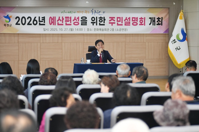 ▲ 2026년도 예산 편성을 위한 화천군 예산 설명회가 27일 화천읍 문화예술회관에서 최문순 군수, 박대현 도의원, 조웅희 군의회 부의장과 군의원, 각 실과소장, 지역주민들이 참석한 가운데 열렸다.  ⓒ화천군