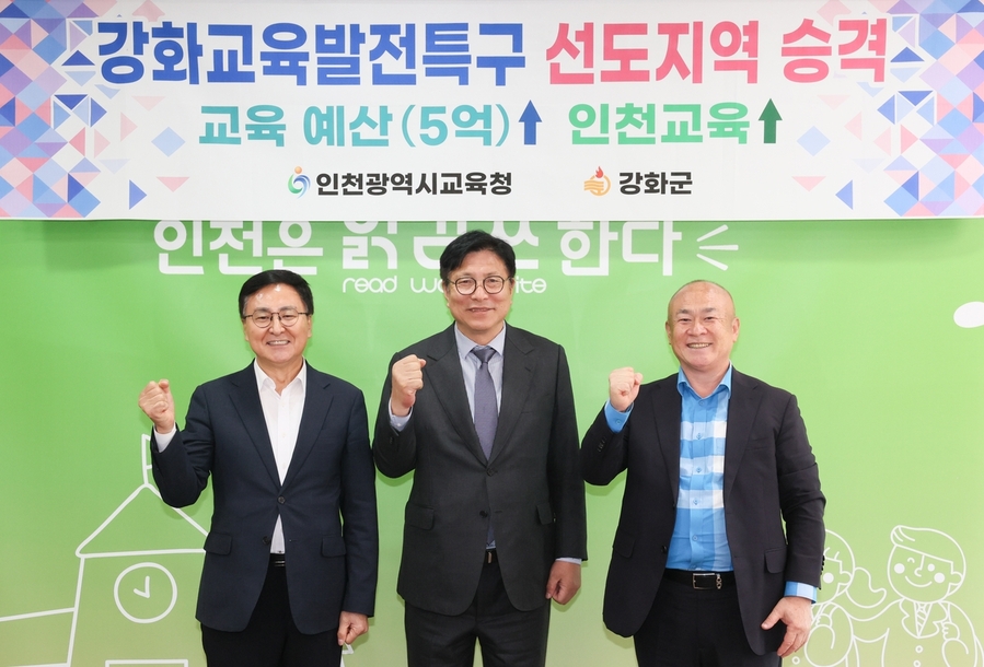 ▲ 인천시교육청은 강화교육발전특구가 선도지역으로 승격됨에 따라 특별교부금 5억원을 확보, 지역 공교육 혁신에 온 힘을 기울이기로 했다.  ⓒ인천시교육청 제공 ▲ 인천시교육청은 강화교육발전특구가 선도지역으로 승격됨에 따라 특별교부금 5억원을 확보, 지역 공교육 혁신에 온 힘을 기울이기로 했다.  ⓒ인천시교육청 제공
