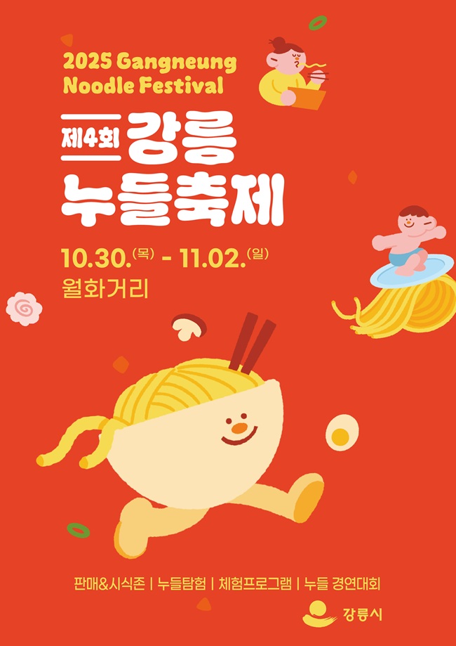 ▲ 제4회 강릉 누들 축제 홍보물. ⓒ강릉시 ▲ 제4회 강릉 누들 축제 홍보물. ⓒ강릉시