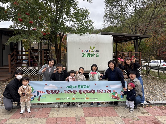 ▲ 평창군시설관리공단이 지난 24일 계방산오토캠핑장에서 '다문화가정 어린이 카라반 힐링체험 프로그램'의 첫 번째 행사를 성공적으로 개최했다. ⓒ평창군시설관리공단 ▲ 평창군시설관리공단이 지난 24일 계방산오토캠핑장에서 '다문화가정 어린이 카라반 힐링체험 프로그램'의 첫 번째 행사를 성공적으로 개최했다. ⓒ평창군시설관리공단