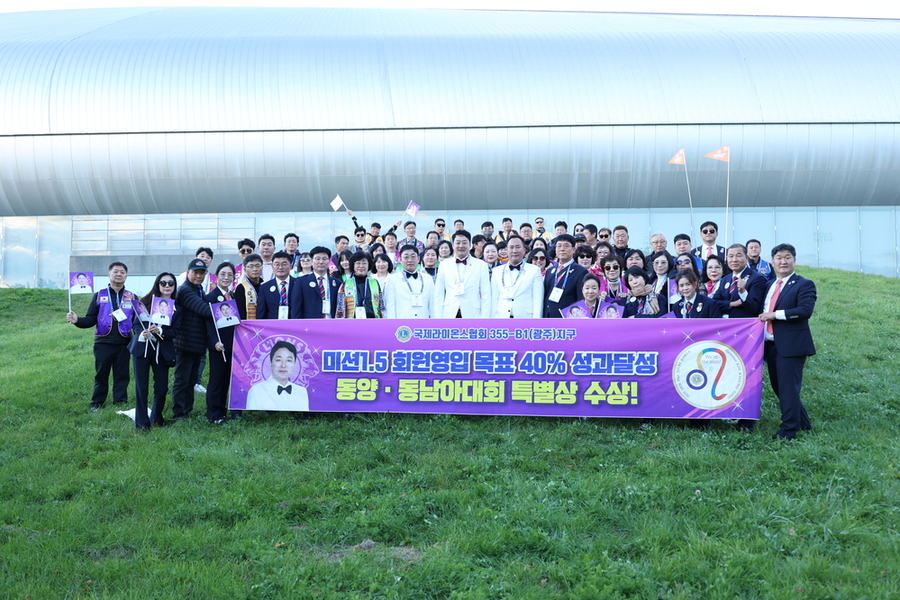 ▲ 미션1.5 회원영입 목표 40% 성과달성_ 동양, 동남아대회 특별상 수상 ⓒ국제라이온스협회 355-B1지구 제공 ▲ 미션1.5 회원영입 목표 40% 성과달성_ 동양, 동남아대회 특별상 수상 ⓒ국제라이온스협회 355-B1지구 제공