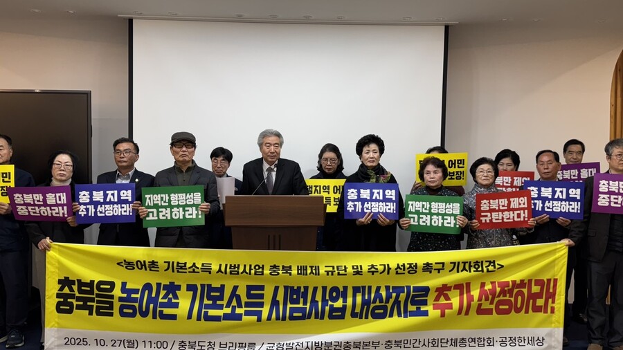 ▲ 농어촌 기본소득 시범사업 공모에서 옥천군이 탈락하자 이에 대한 반발과 함께 충북홀대론이 확산하고 있다. 균형발전지방분권충북본부와 충북민간사회단체총연합회가 27일 충북도청 브리핑룸에서 옥천의 농어촌 기본소득 시범사업 탈락에 대한 정부 규탄 기자회견을 하고 있다. 이날 민주당 소속 충북도의원들도 기자회견을 여는 등 농어촌기본소득 충북 배제를 비판했다.ⓒ균형발전지방분권충북본부