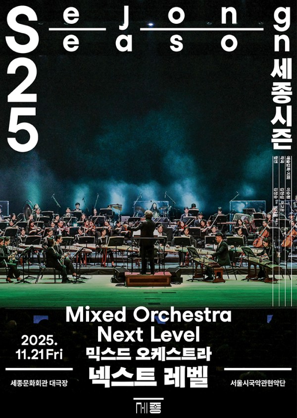 ▲ 서울시국악관현악단 믹스드 오케스트라 '넥스트 레벨' 포스터.ⓒ세종문화회관