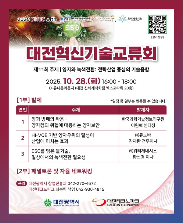 ▲ ‘제11회 대전혁신기술교류회(DITEC)’개최 안내 홍보물.ⓒ대전시