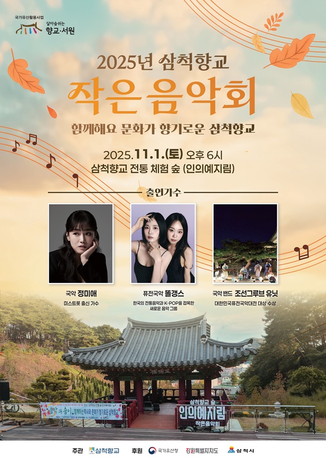 ▲ 삼척향교 작은음악회 홍보물. ⓒ삼척시